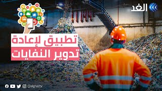الإمارات.. تطبيق لتسهيل عملية إعادة تدوير النفايات بنقرة واحدة