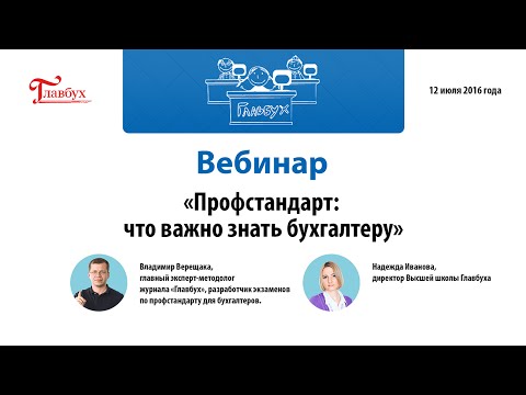 Профстандарт что важно знать бухгалтеру