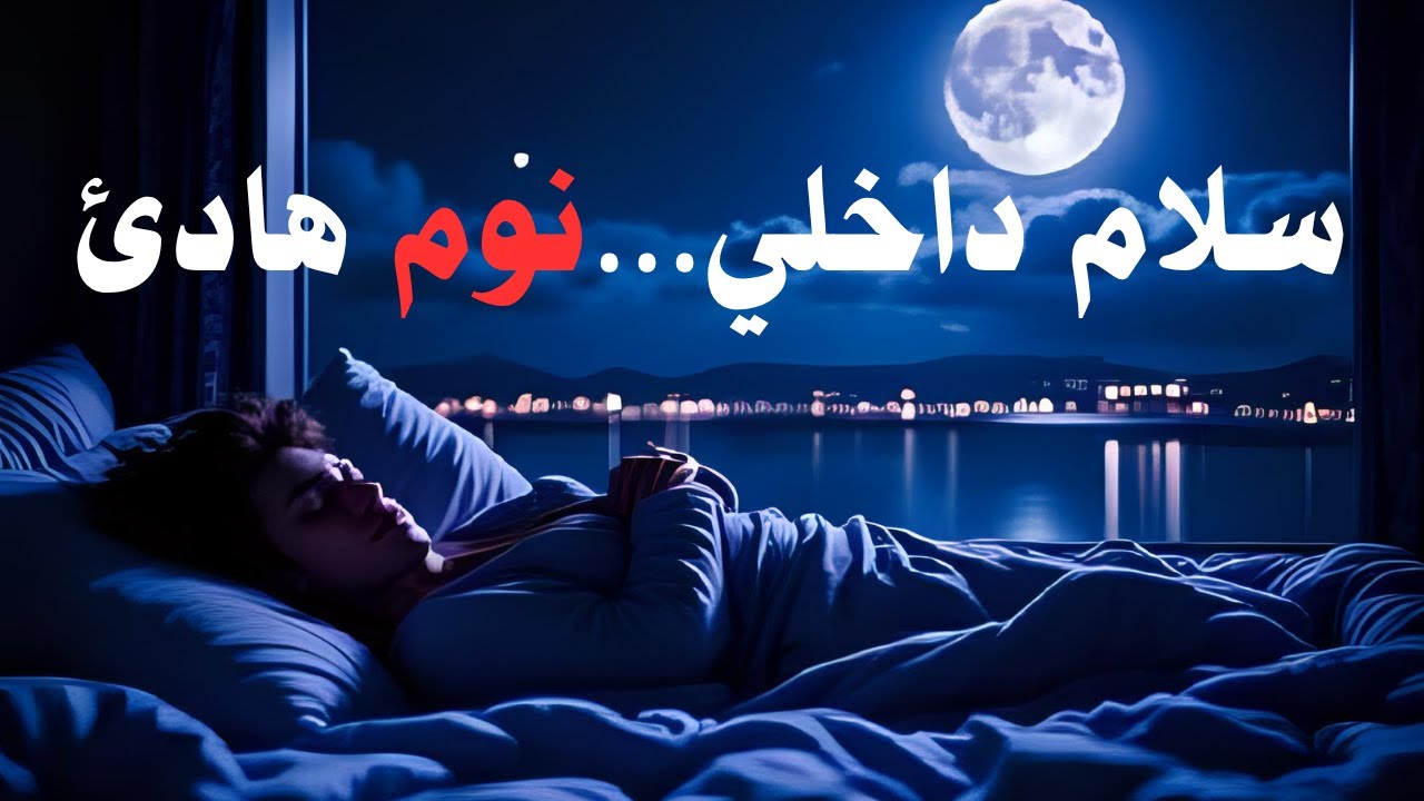 ✨قبل النوم/ استمع قبل النوم… مقولات تمنحك راحة عميقة وهدوء لا يوصف