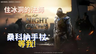 【夜鴉 NIGHT CROWS】你今天點香爐了嗎｜下星期好像出新金武跟抽卡活動｜贊助碼 Traveler#1973 請隨意使用~~