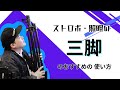 ストロボ・照明の三脚のおすすめの 使い方