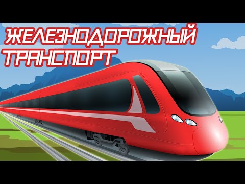 Мультфильм про красный поезд