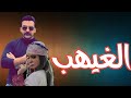 الغيهب قصة حقيقية باللهجة العراقية البارت 45 والأخيرة قرآءة ممتعة