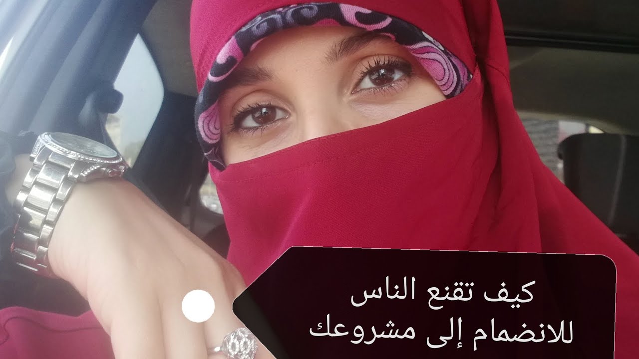 كيف تقنع الاخرين للانضمام الى مشروعك؟