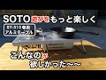 【待望のアルミテーブル】SOTO ST-310用に専用設計された遮熱板兼アルミテーブルを発見