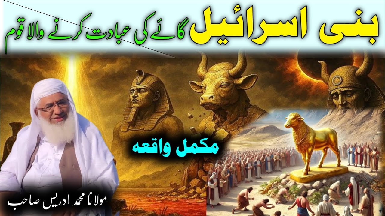 Bani Israel Gay Ki Ebadat  Ka Waqia / Molana Idres Saib Pushto Bayan / بنی اسرائیل کے گائے کا واقعہ