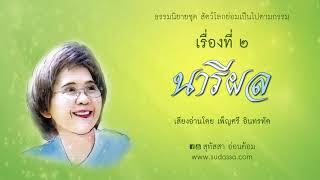 นารีผล บทที่ 81-90 เสียงโดยเพ็ญศรี อินทรทัต