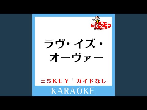 ラヴ・イズ・オーヴァー+3Key (原曲歌手:欧陽菲菲)