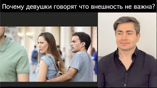 видео: БЛЕКПИЛ. 10 Причин почему Девушки говорят что ВНЕШНОСТЬ парня не ВАЖНА. картинка: БЛЕКПИЛ. 10 Причин почему Девушки говорят что ВНЕШНОСТЬ парня не ВАЖНА.