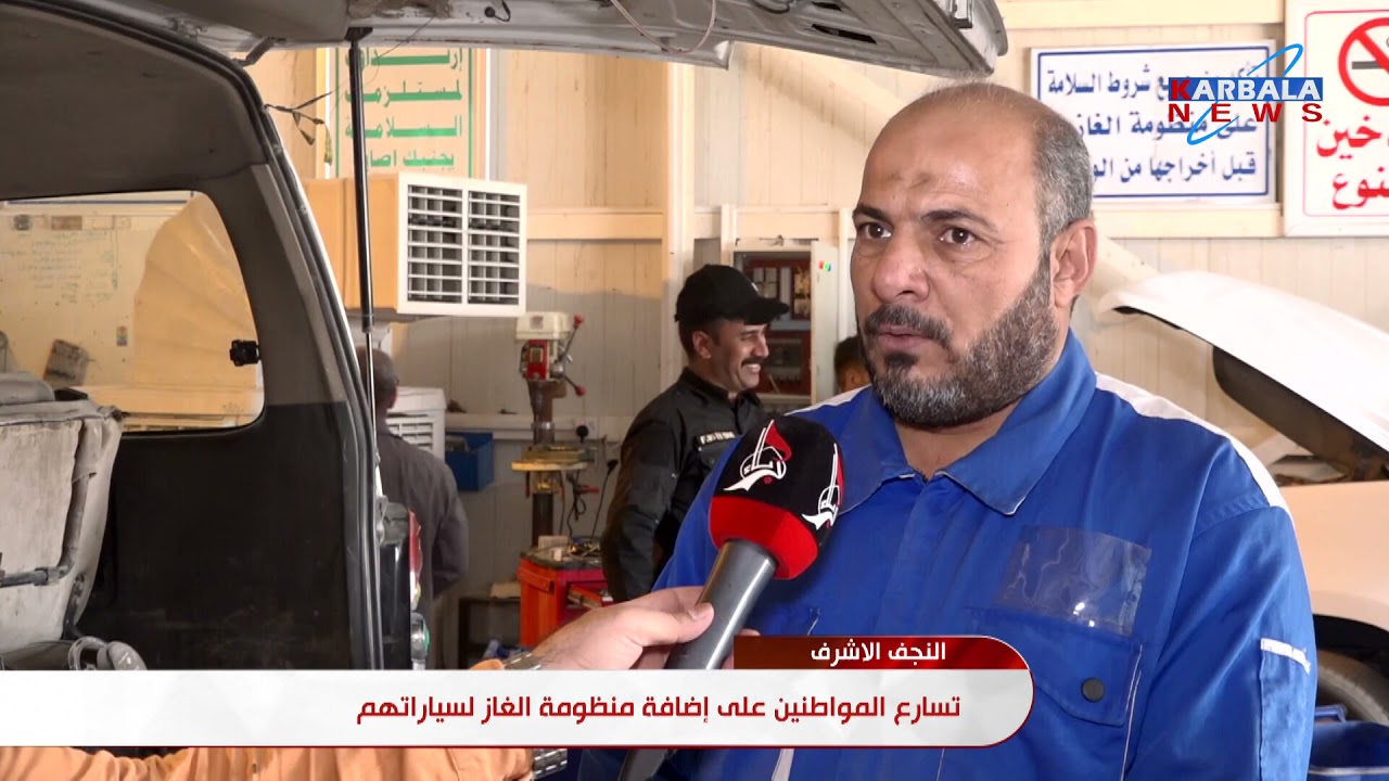 النجف الأشرف – تسارع المواطنين على إضافة منظومة الغاز لسياراتهم