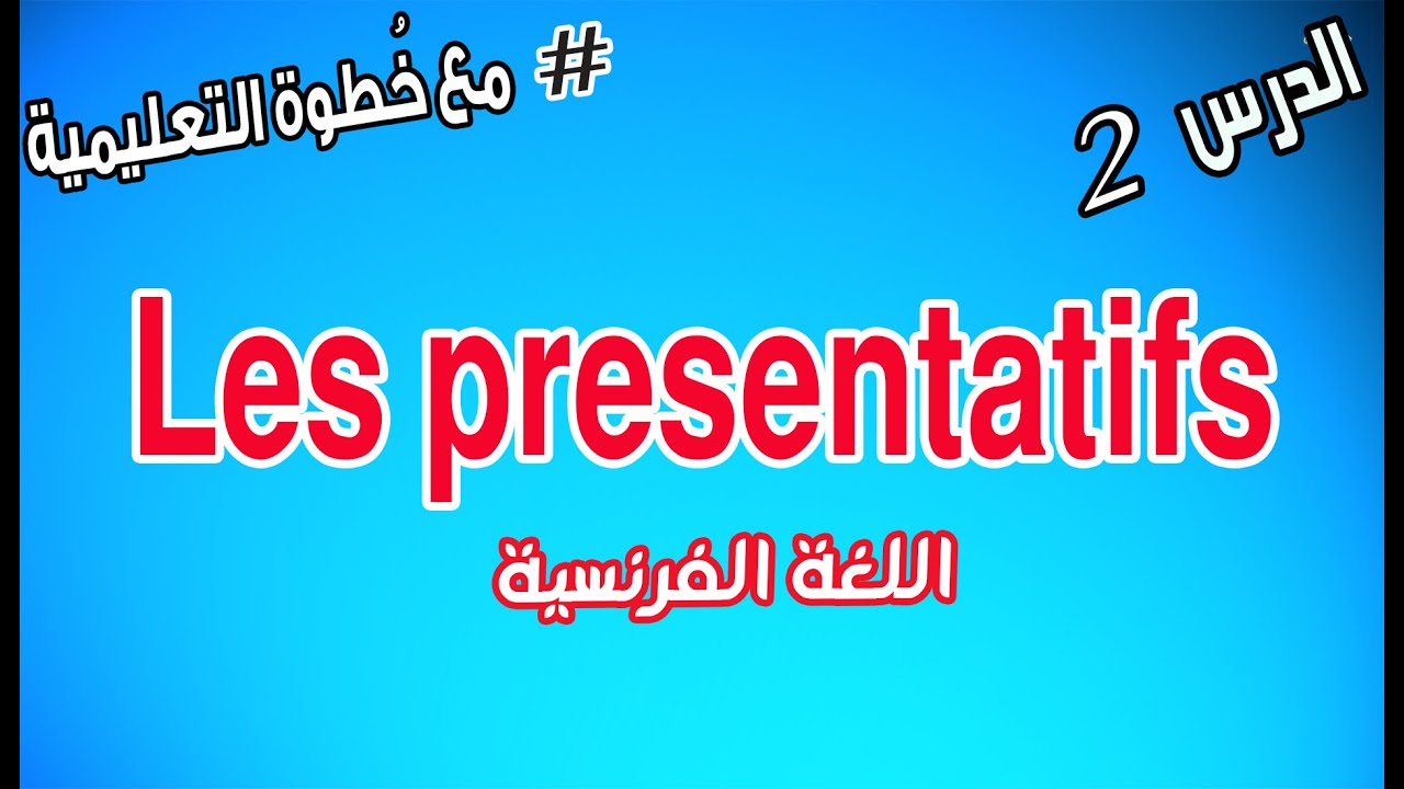الدرس الثاني في اللغة الفرنسية السنة الرابعة ابتدائي مع خطوة التعليمية