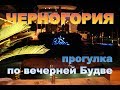 Черногория. Будва..  Прогулка по вечернему городу 2017