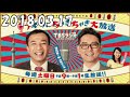 土曜ワイドラジオTOKYO ナイツのちゃきちゃき大放送 2018年3月17日