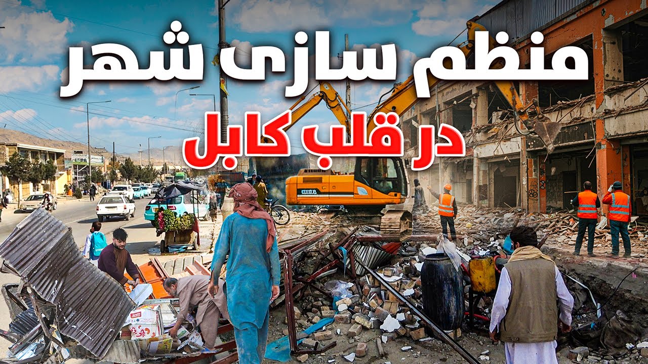 گزارش ویژه از منظم سازی نظم شهری در کابل