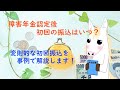 障害年金認定後の入金はいつになるの?|福島県福島市ファーリア社会保険労務士事務所