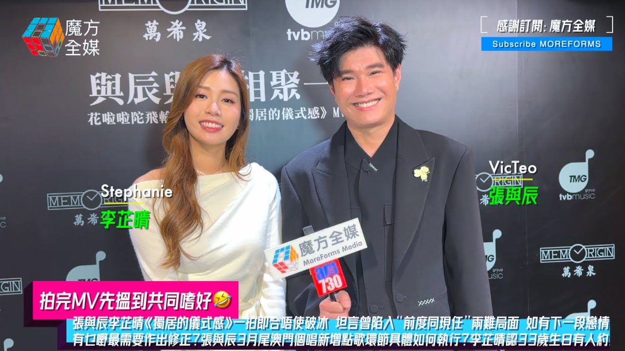 【拍完MV先搵到共同嗜好🤣】張與辰李芷晴《獨居的儀式感》唔使破冰 坦言曾陷入“前度與現任”兩難局面 如有下一段戀情有乜嘢最需要修正？張與辰3月澳門個唱新增點歌環節如何執行？李芷晴承認33歲生日有人約！