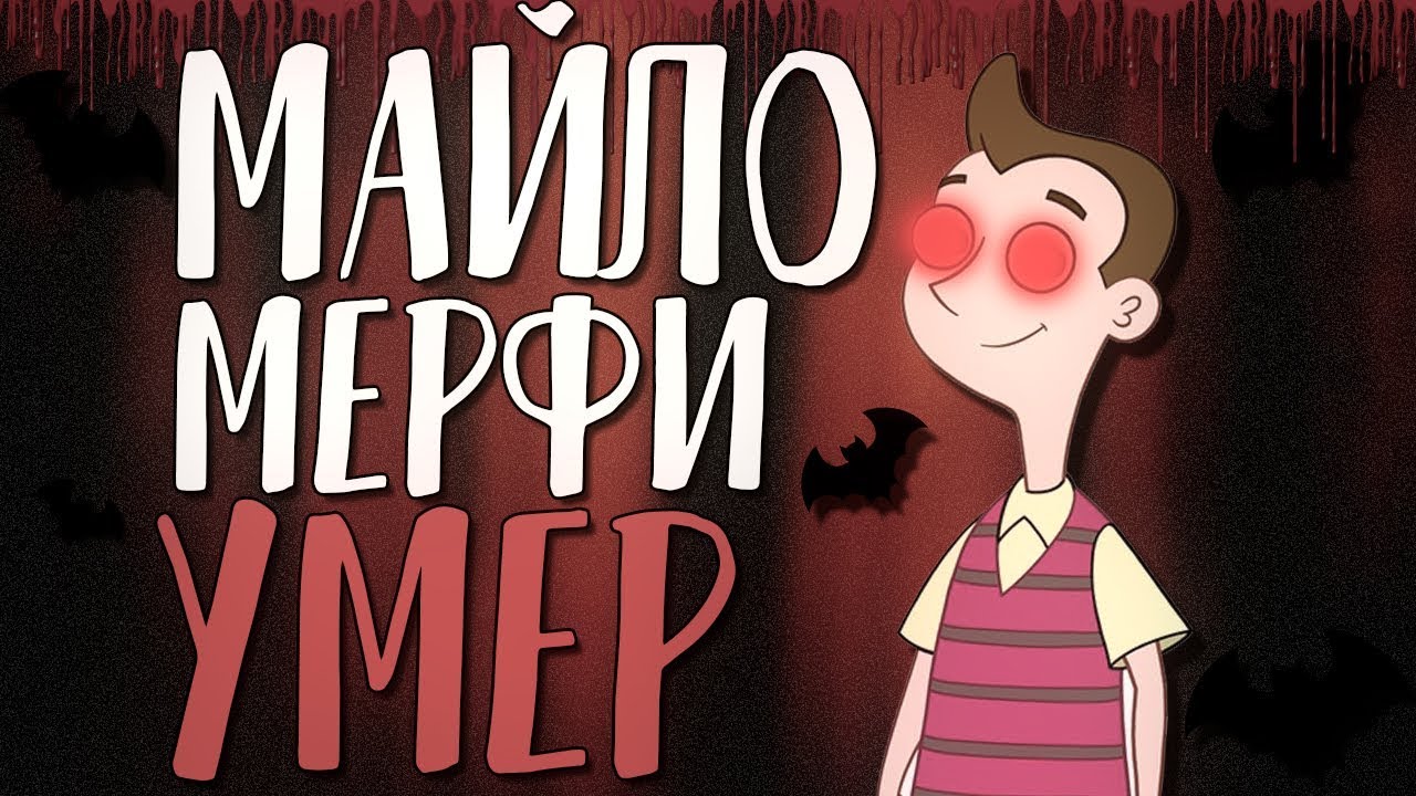 МАЙЛО УМЕР?! | ЗАКОН МЕРФИ, ТЕОРИИ! - YouTube