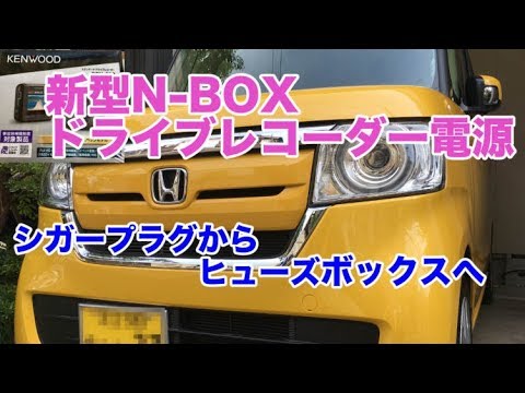 新型n Box ドライブレコーダー電源 シガープラグからヒューズボックスへ Youtube