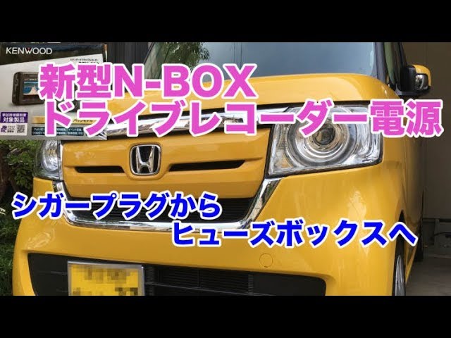 新型n Box ドライブレコーダー電源 シガープラグからヒューズボックスへ Youtube