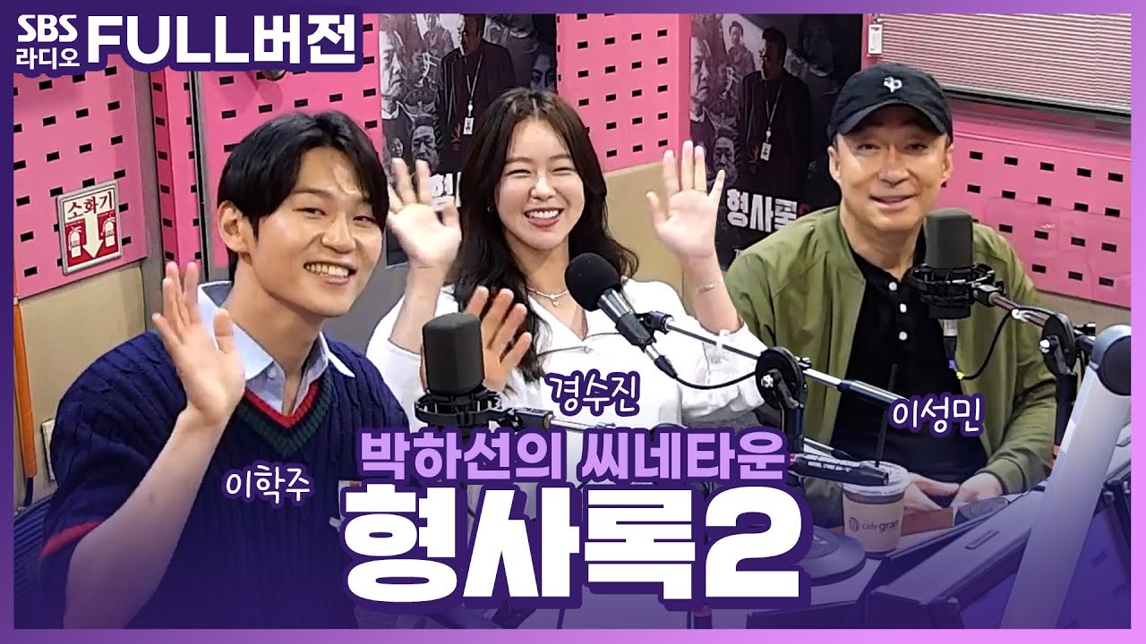 [FULL] 끝날 때까지 끝난 게 아니다! 끝나지 않는 추적🧐 드라마 〈형사록2〉의 배우 이성민, 경수진, 이학주 보는 라디오 | 박하선의 씨네타운 | 230705