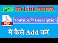 YouTube Video Description में PDF लिंक कैसे जोड़ें? आसान तरीका 📄