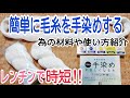 簡単💓[手染め毛糸]手染めが楽しくなる糸･低温染色など材料や道具使い方紹介･レンチンで時短に‼手芸編み物