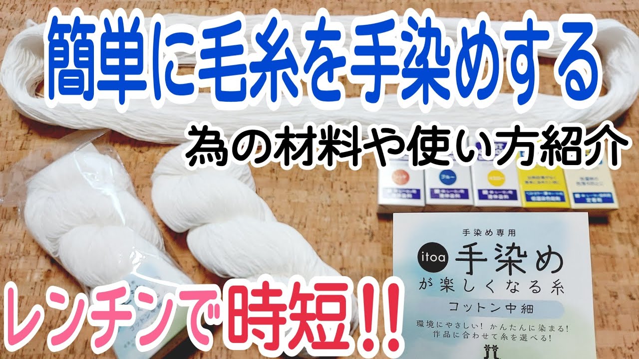 簡単💓[手染め毛糸]手染めが楽しくなる糸･低温染色など材料や道具使い方紹介･レンチンで時短に‼手芸編み物 - YouTube