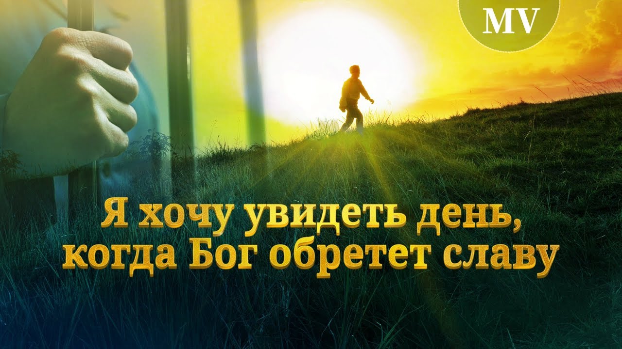 Христианские песни «Я хочу увидеть день, когда Бог обретет славу» Бог моя сила