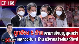 ตายายใจบุญสุดเศร้า ถูกฟ้อง 5 ล้าน เหตุทวงเงิน 1 ล้านบริจาคสร้างโบสถ์ แต่ได้โบสถ์ทิพย์ #ถกไม่เถียง