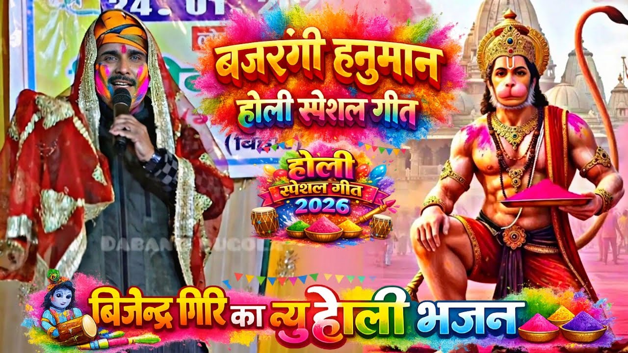 भक्ति होली गीत 2026 !! बजंरगी हनुमान होली स्पेशल भजन | bijendra Giri Ka Bhakti Holi Song Live Dugola