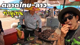 ตลาดไทย-ลาว​ ท่าอุเทน สุดยอดแห่งอาหาร Street food