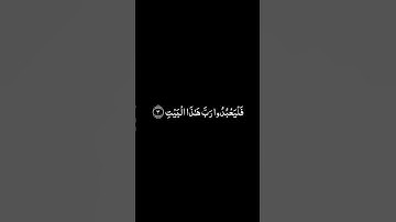سورة قريش شاشة سوداء للشيخ مشاري العفاسي