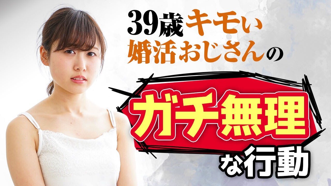 【キモすぎ】39歳婚活おじさんの「ガチ無理」な行動