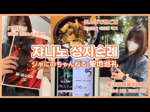 쟈니노채널 성지순례 🍚⛩️🎞️ Ι 영화 하가렌 후기 Ι 도쿄 브이로그 (🇯🇵SUB)