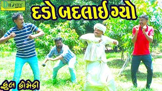 Dado Badlai Gyo||દડો બદલાઈ ગ્યો ||Deshi Comedy।।Comedy Video।।