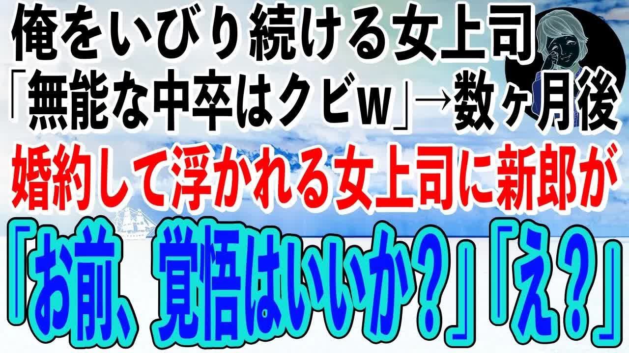 【感動】実家の書店を廃業に追い込んだ女上司「無能な中卒は今すぐ辞めろよw｣俺「はい、辞めます」→数ヶ月後、結婚が決まり有頂天の女上司に新郎が「お前、覚悟はいいか？」｢え？」【スカッと感動】【朗読】