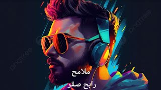رابح صقر... ملامح | Rabeh Saqer... Malameh