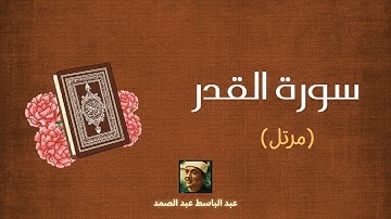 سورة القدر مكررة القارئ عبد الباسط عبد الصمد (مرتل)