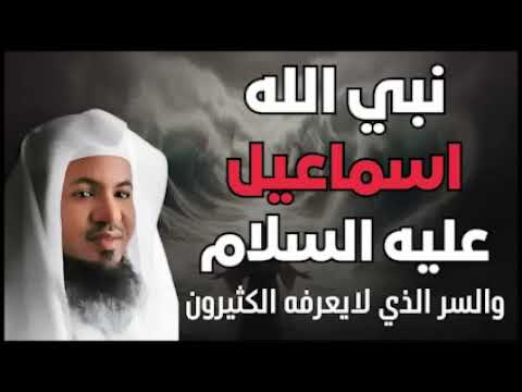 الشنقيطي يحكي قصة نبي الله إسماعيل والسر الذي لا يعرفه الكثيرون