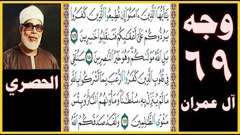 تلاوة الصفحة 69 - سورة آل عمران  - بصوت الحصري - يا أيها الذين آمنوا إن تطيعوا الذين كفروا يردوكم