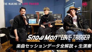 [ダイジェスト版 : 本人解説・生演奏] Snow Man / LOVE TRIGGER (楽曲セッションデータ解説)