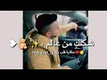 شكلك من عالم تاني ههههه اي الموقف المحرج ده 