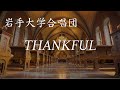 THANKFUL【岩手大学合唱団】