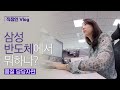 [Job Vlog] What is Samsung Semiconductor? (Quality manager)