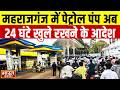 महराजगंज में पेट्रोल डीजल को लेकर डीएम सख्त, 24 घंटे पेट्रोल पम्प खोलने के दिए आदेश