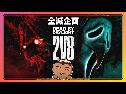 DBD】2V8来たなら全滅企画やろうぜ！第二部 - YouTube
