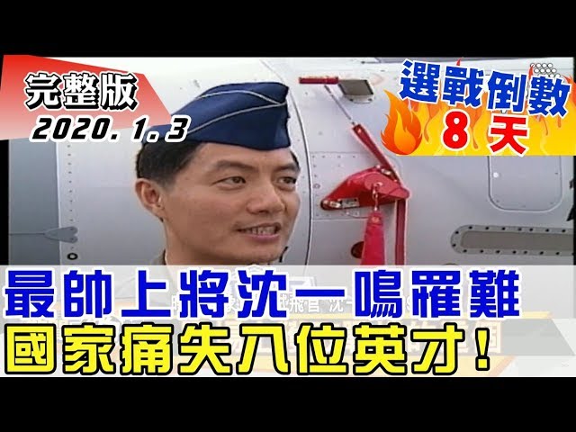 2020.01.03【#新聞大白話】最帥上將沈一鳴罹難 國家痛失八位英才