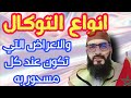 انواع التوكال والاعراض التي تكون عند كل مسحور بالتوكل