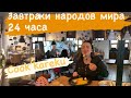 ресторан &quot;Cook’kareku&quot;/ ЗАВТРАКИ НАРОДОВ МИРА 24 ЧАСА!