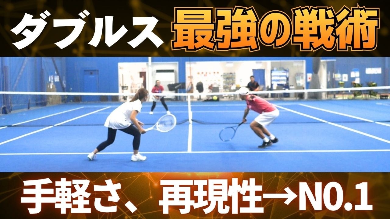 ダブルス戦術らくらくマスタープログラム YouTube